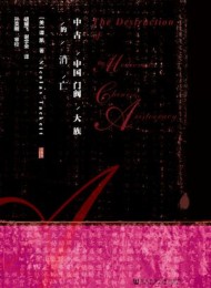 中古中国门阀大族的消亡