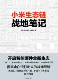 小米生态链战地笔记