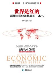 世界是红的:看懂中国经济格局的一本书