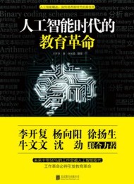 人工智能时代的教育革命