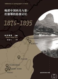 晚清中国的光与影