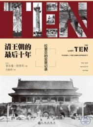 清王朝的最后十年