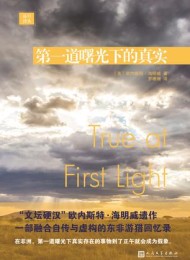 第一道曙光下的真实