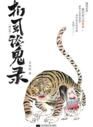 扪虱谈鬼录(修订版)