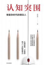 认知突围:做复杂时代的明白人