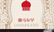 撒马尔罕