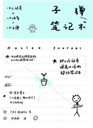 子弹笔记术