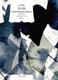 名人传(译文经典)