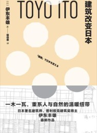建筑改变日本