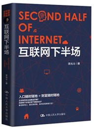 互联网下半场