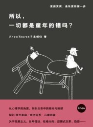 所以,一切都是童年的错吗?