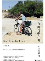 自由与爱之地:入以色列记