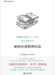 如何有效整理信息