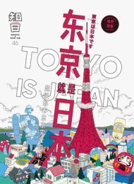 知日·东京就是日本!