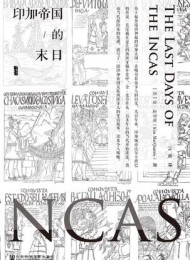 印加帝国的末日