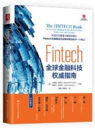 Fintech:全球金融科技权威指南