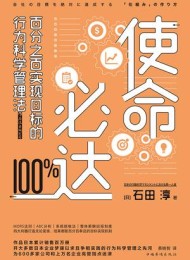 使命必达:百分之百实现目标的行为科学管理法