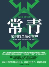 常青:如何持久吸引客户