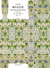 螺丝在拧紧(译文经典)