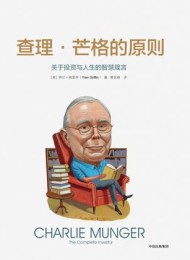 查理·芒格的原则