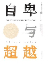 自卑与超越