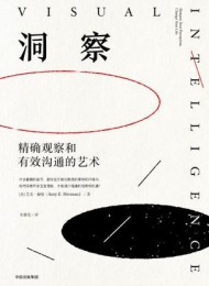 洞察:精确观察和有效沟通的艺术