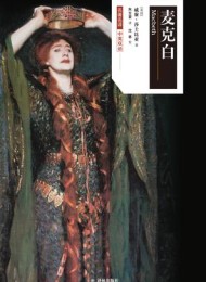 麦克白(莎士比亚戏剧中文版)