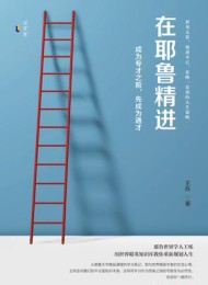 在耶鲁精进