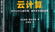 零基础读懂云计算
