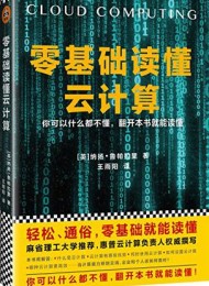 零基础读懂云计算