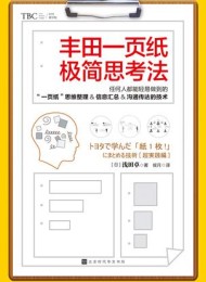 丰田一页纸极简思考法