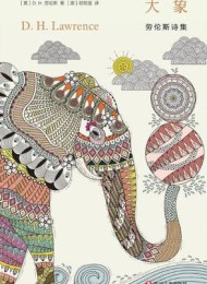 大象:劳伦斯诗集