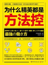 为什么精英都是方法控