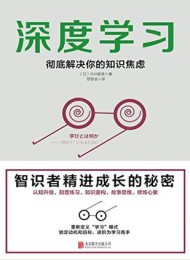 深度学习:彻底解决你的知识焦虑