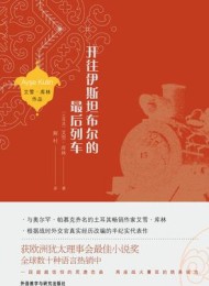 开往伊斯坦布尔的最后列车