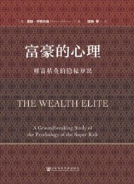富豪的心理