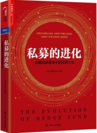 私募的进化