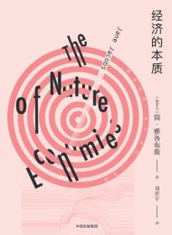 经济的本质