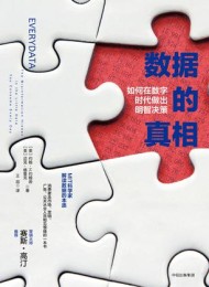 数据的真相