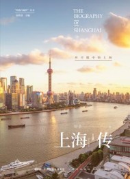 上海传:叶辛眼中的上海