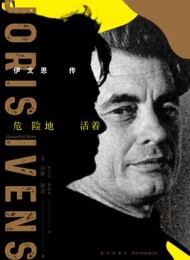 危险地活着