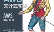 AWS云计算实战