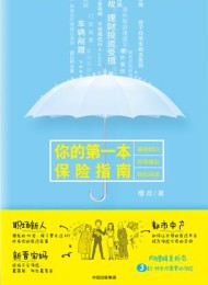 你的第一本保险指南