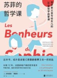 苏菲的哲学课