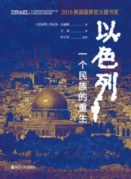 以色列:一个民族的重生