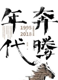 奔腾年代:互联网与中国:1995-2018