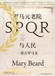 罗马元老院与人民