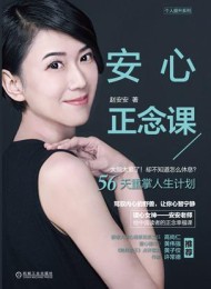 安心正念课