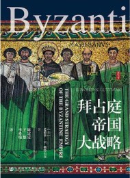 拜占庭帝国大战略