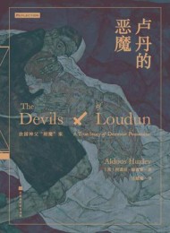卢丹的恶魔